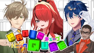 【 #ぱにきゅーぶ 】Quiz PanicQube 3D【 オリバー・エバンス/レイン・パターソン/レオス・ヴィンセント/グウェル・オス・ガール 】