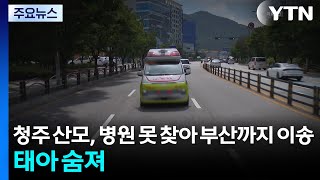 청주 산모, 병원 못 찾아 부산까지 이송...태아 숨져 / YTN