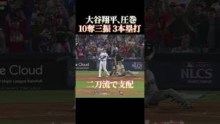 大谷翔平、圧巻 10奪三振 3本塁打 #感動 #野球