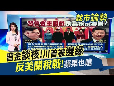 中國總理李克強會19家重量級企業!全挺中反美 嗆川普停止關稅戰 美國不行中國來?"習金會"聚焦半島無核化【就市論勢】│非凡新聞│20190621 Video