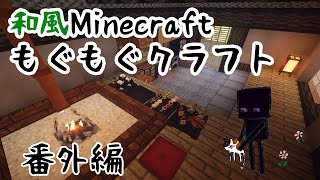 【和風Minecraft】もぐもぐクラフト　その11.5(番外編）【ゆっくり実況】