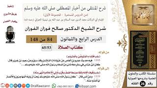 84 من 148|شرح كتاب المنتقى|الصلاة|اقتداء المتوضئ بالمتيمم|صالح الفوزان|الفقه|كبار العلماء image