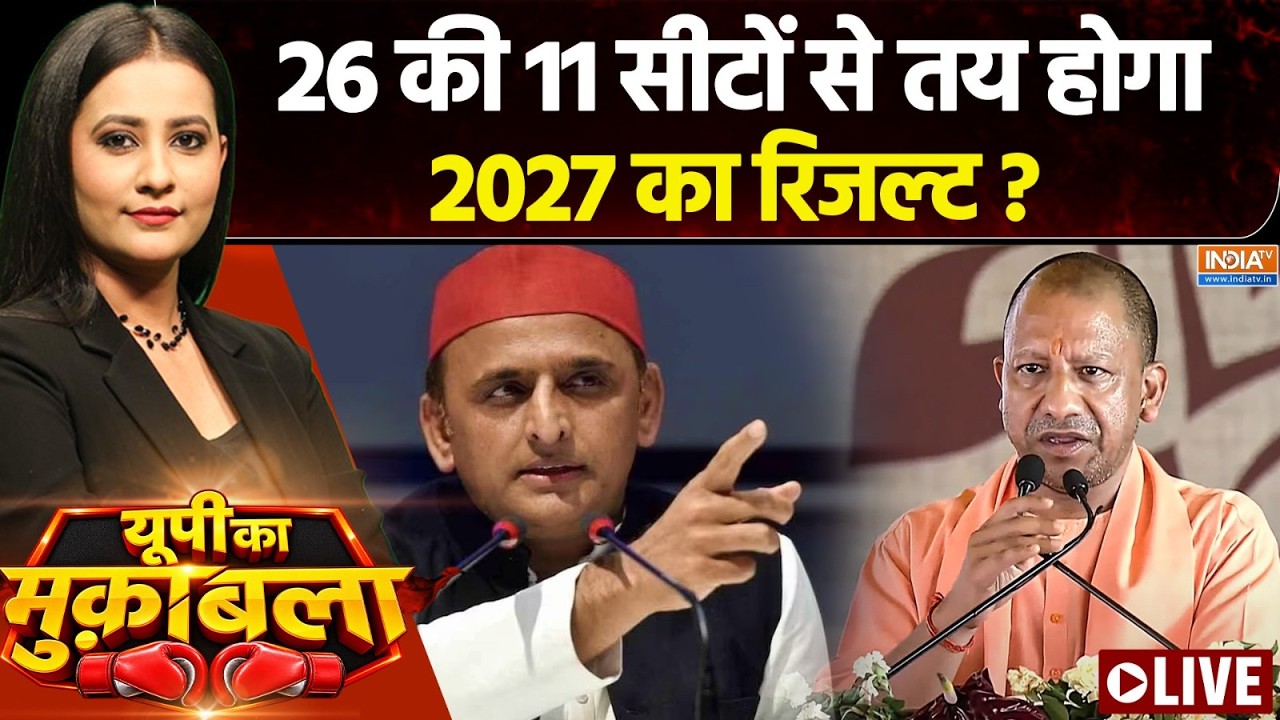 UP Ka Muqabla LIVE: 26 की 11 सीटों से तय होगा 2027? | MLC Election Result | Akhilesh Yadav | CM Yogi