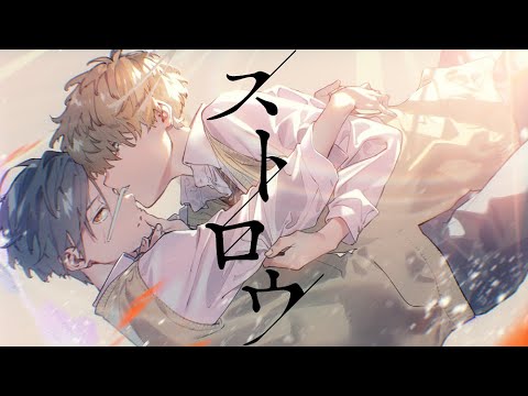 【MV】ストロウ / un:c×しゅーず【XYZ】