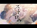 【MV】ストロウ / un:c×しゅーず【XYZ】