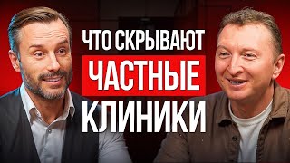 Что должен знать каждый перед походом в частную клинику