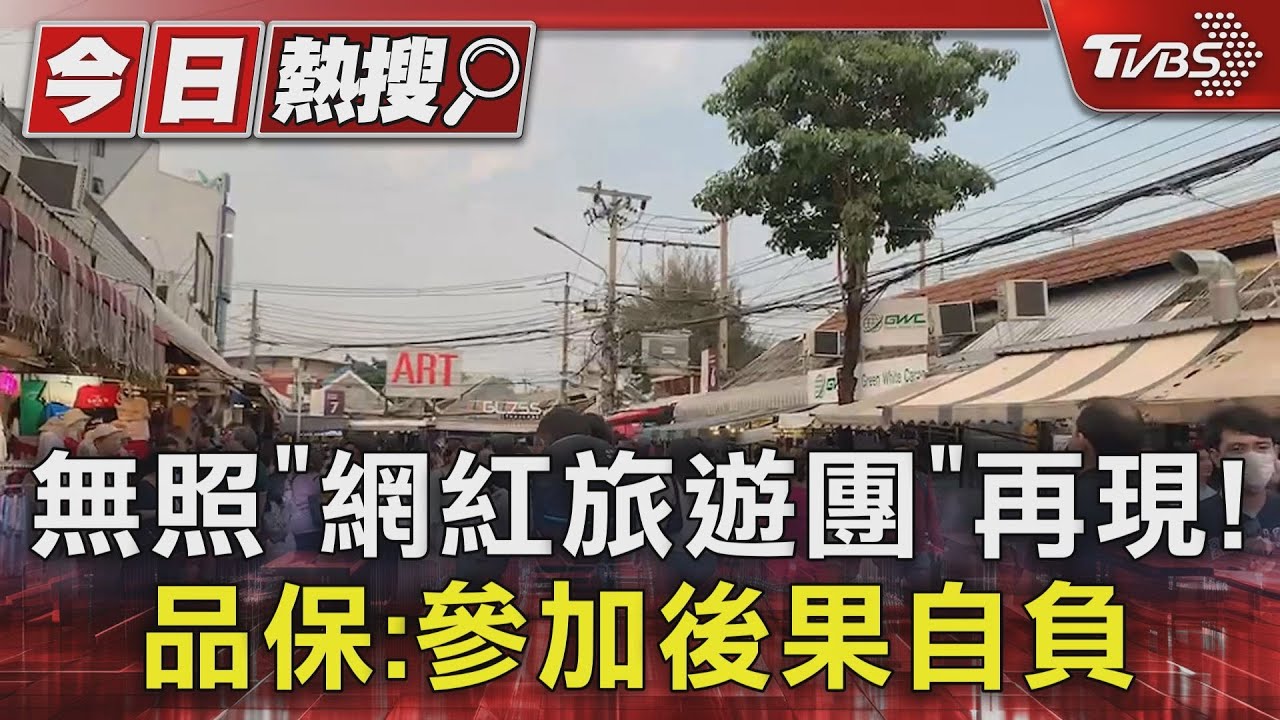 無照「網紅旅遊團」再現!品保:參加後果自負