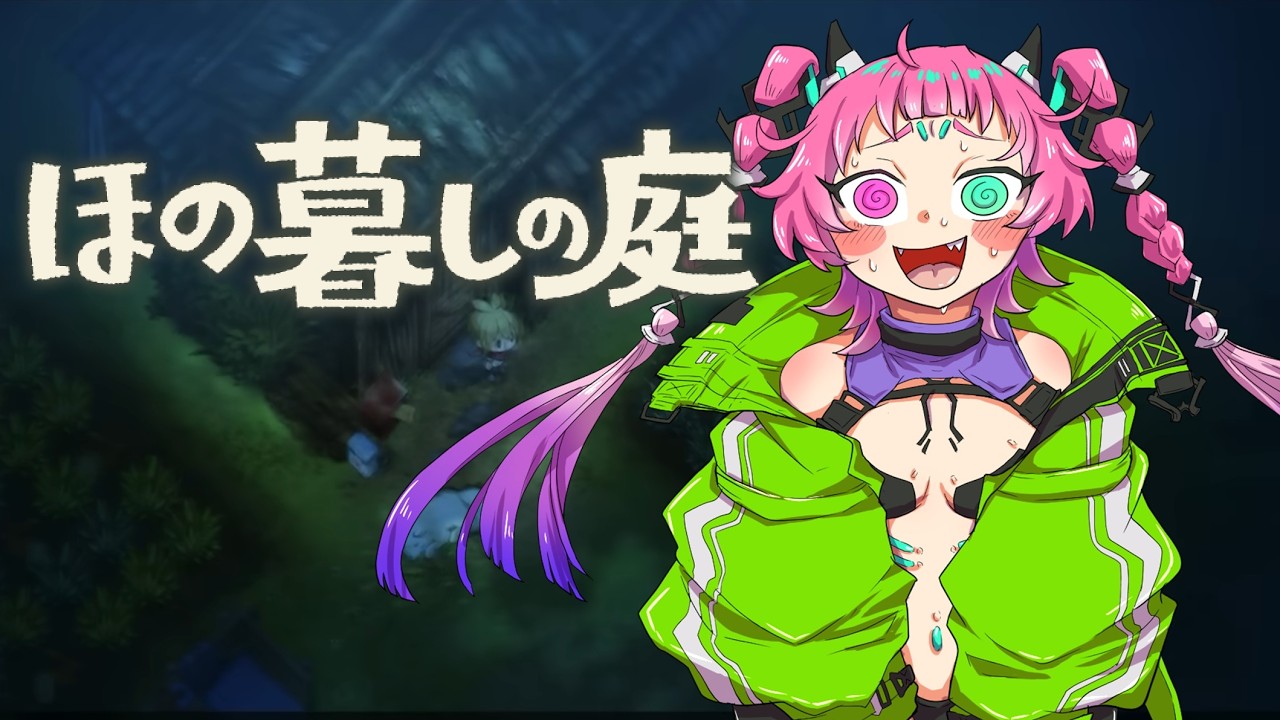 【ほの暮らしの庭 #3】まったり❤スローライフ