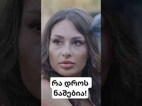 რა დროს ნაშებია! 👙