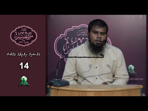 Dhuroos Min At-Tafsir [14] - Sheikh Imthithaau Abbas