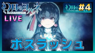 【ラブライブ！】最後(？)のボスを倒しに行く！幻日のヨハネ -BLAZE in the DEEPBLUE  攻略LIVE！ #4