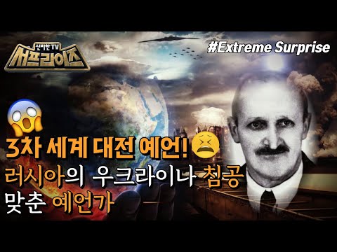 서프라이즈 3차 세계대전 예언
