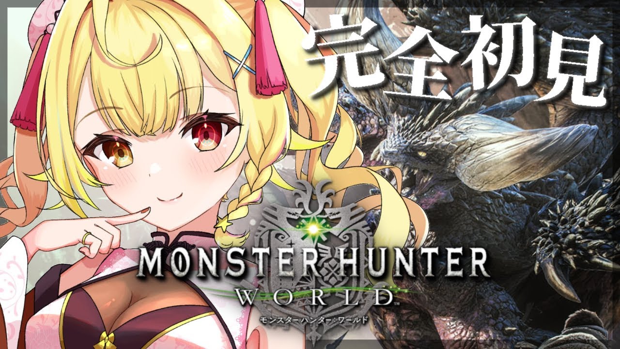 #5【モンハンワールド】完全初見✨MHW!新米ハンターをよろしくお願いしますッッ【星川サラ/にじさんじ】