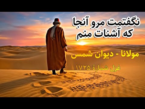 Divan-i Shams - 1725 - AI- Rumi - مولانا » دیوان شمس ,  نگفتمت مرو آنجا که آشنات منم,  غزل  ۱۷۲۵