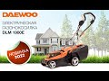 Газонокосилка электрическая DAEWOO DLM 1900E (1.8кВт, 38см) - видео №1