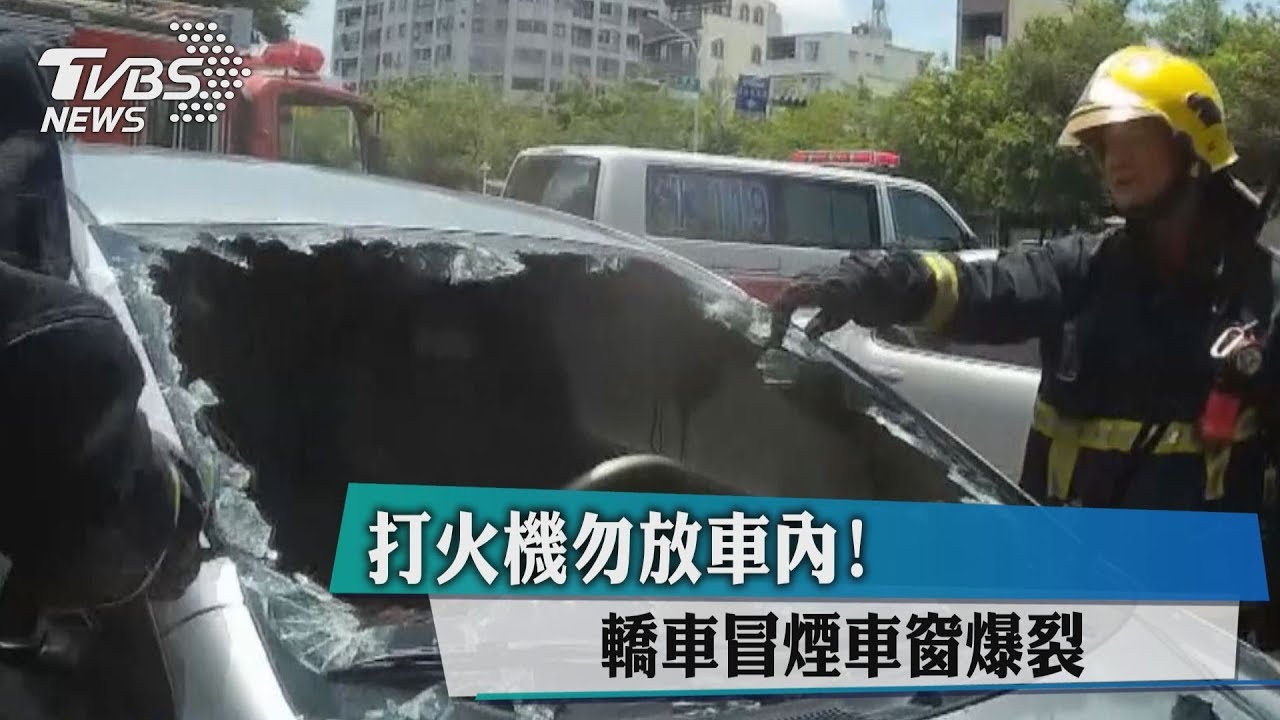 打火機勿放車內！轎車冒煙車窗爆裂