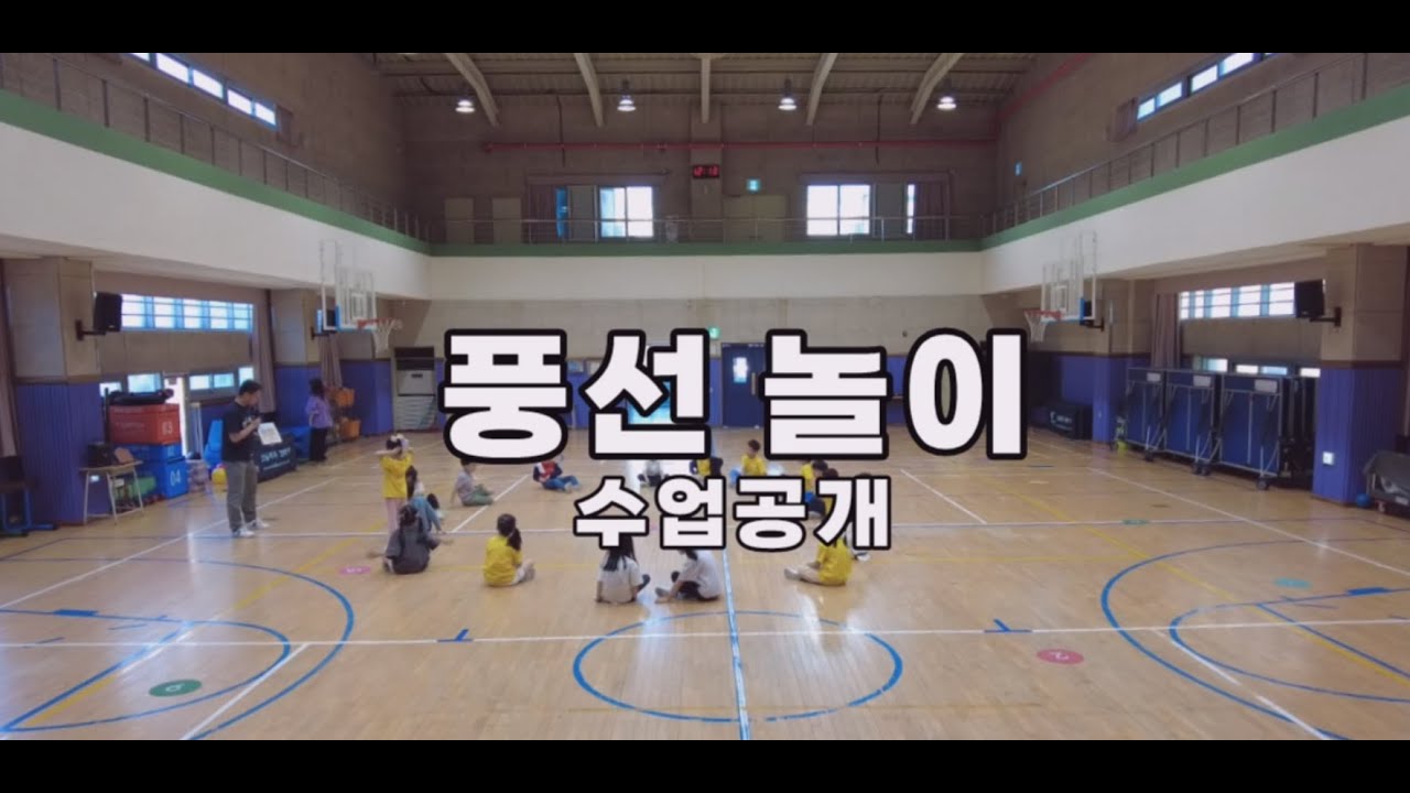 풍선놀이(수업공개)