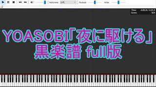 【Black Midi/黒楽譜】YOASOBI「夜に駆ける/Racing into the Night」Full ver.(90824notes)