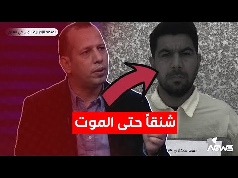 شاهد بالفيديو.. عاجل | الحكم بالاعدام شنقاً حتى المـ*ـوت على قـ*ـاتـ*ـل هشام الهاشمي | اخبار الثالثة 2023/5/7