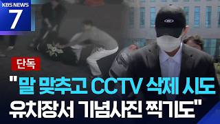 [단독] “말 맞추고 CCTV 삭제 시도”…‘김창민 감독 사망’ 피의자 구속 / KBS  2026.05.04.