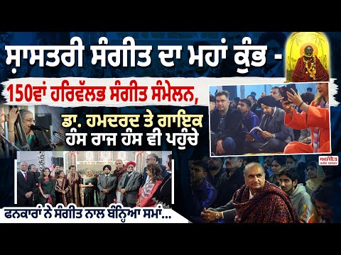 ਸ਼ਾਸਤਰੀ ਸੰਗੀਤ ਦਾ ਮਹਾਂ ਕੁੰਭ - 150ਵਾਂ ਹਰਿਵੱਲਭ ਸੰਗੀਤ ਸੰਮੇਲਨ,ਡਾ. ਹਮਦਰਦ ਤੇ ਗਾਇਕ ਹੰਸ ਰਾਜ ਹੰਸ ਵੀ ਪਹੁੰਚੇ