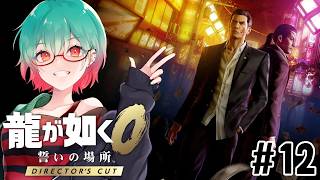 【龍が如く0 誓いの場所】初見プレイ! お金がないｗストーリー進めながらお金稼ぎもしたい　#龍が如く #龍が如く0
