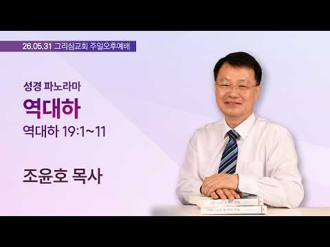 [26. 05. 31 성경파노라마] 역대하 (대하 19:1~11)