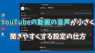 YouTubeの動画の音声が小さく聞きやすくする設定の仕方