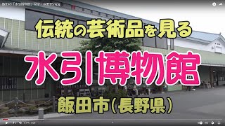 preview picture of video '飯田の「水引博物館」見学・長野県.mpg'