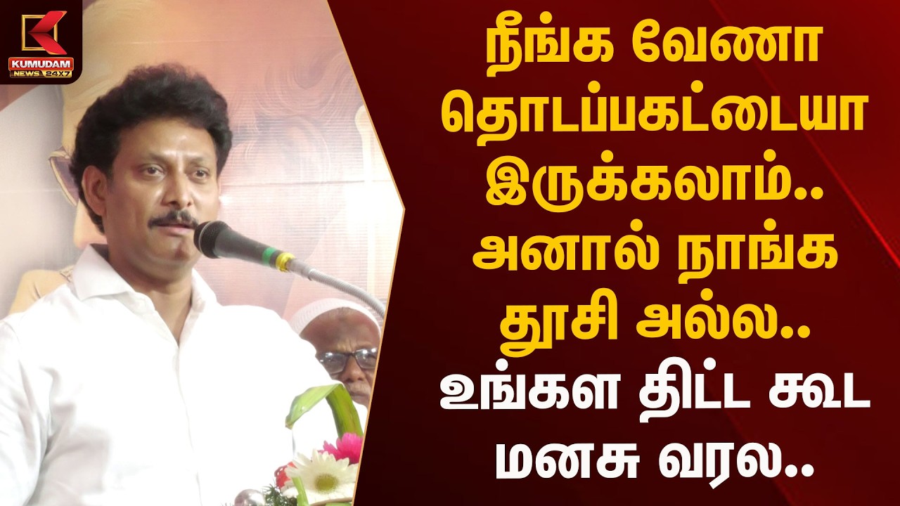 நீங்க வேணா தொடப்பகட்டையா இருக்கலாம்.. அனால் நாங்க தூசி அல்ல.. | Kumudam News