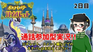 【 #ポケモンSV 】2日目：視聴者通話参加型実況!!【ライブ配信】