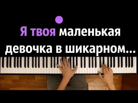 "Маленькая девочка в шикарном авто..." ● караоке | PIANO_KARAOKE ● + НОТЫ & MIDI | Ирина Билык