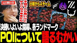 【決勝開幕】各チームのランドマークについて今後の動きや展開を語るむかい【ALGS/EWC/Apex/エーペックス/むかい】