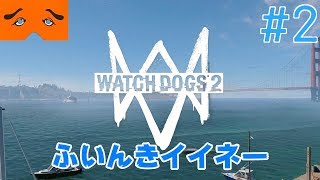 WatchDogs2 実況Part2