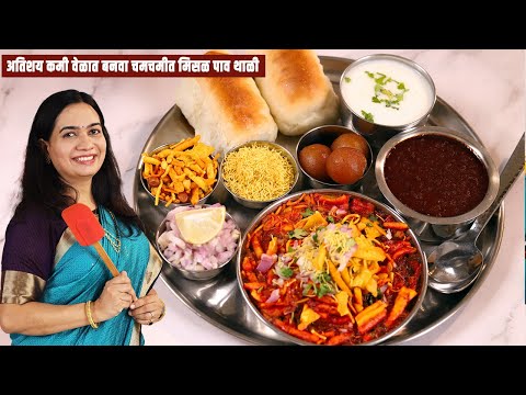 जास्त मेहनत न घेता १० मिनिटांत बनवा मिसळ रस्सा । मिसळ थाळी |Quick Misal Pav Recipe | MadhurasRecipe