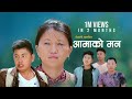 Nepali Movie Aamako Man आमाको मन Full Movie Ft Bibek Gurung Yenserj Gurung Ram Gurung