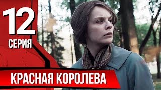 Красная королева. Серия 12