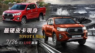 最硬皮卡現身　TOYOTA Hilux