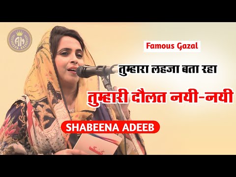 तुम्हारा लहजा बता रहा तुम्हारी दौलत नई-नई है/Shabeena Adeeb/Famous Gazal/Jo Khandani Raees Hai Wo