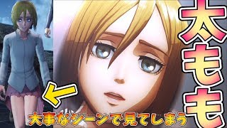 進撃の巨人２ 名シーンだらけの中 クリスタの太もも が最強すぎて思わず見てしまう実況者ｗ ゲーム実況 24 تنزيل الموسيقى Mp3 مجانا