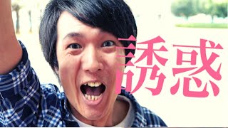 短編映画　『誘惑』