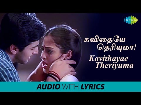 Kavithayae Theriyuma with Lyrics | Jayam | Jayam Ravi, Sadha | R.P. Patnaik | Arivumathi | M. Raja