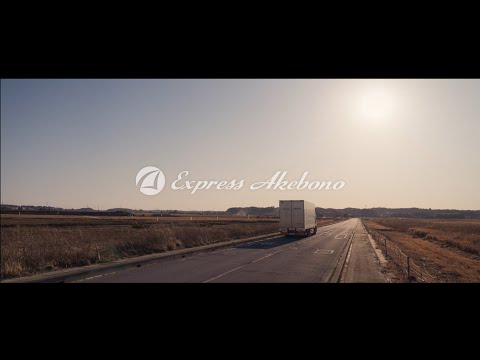 コーポレート動画｜株式会社曙運輸様