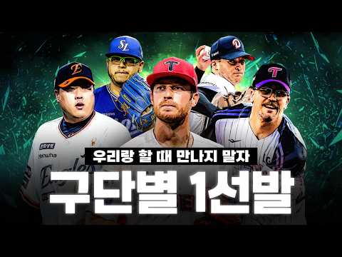 2026년 시즌 구단별 가장 탐나는 선발 투수 10인 총 정리!