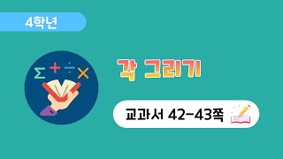 [4학년 2단원] [42-43] 각 그리기