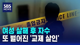 Download lagu Surrender after killing woman... Another 'relationship murder' / SBS mp3