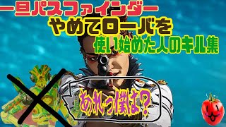 【Apex】パスファインダー専がローバを使った1日のkill集！