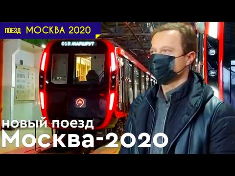 Заместитель мэра Москвы по вопросам транспорта Максим Ликсутов о поезде нового поколения Москва 2020