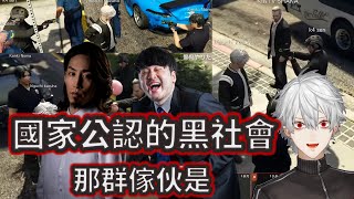 被腐敗警察逼害、立志要當黑幫明星的葛葉【葛葉/釈迦/k4sen/勞倫·伊羅斯/伊卜拉新/Jasper/Vodka/艾克斯·阿爾比歐/VCRGTA/彩虹社中文】