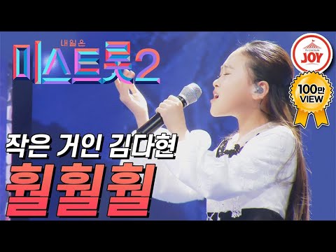 [미스트롯2]13살 작은 거인 김다현이 표현하는 인생무상 ’훨훨훨’ JOY미스트롯2(210211 방송)